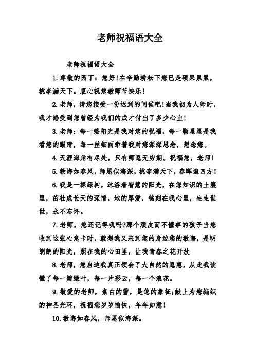 祝老师的祝福语格式怎么写 - 百度文库