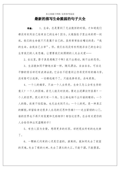 感慨生命脆弱生命短暂 - 百度文库