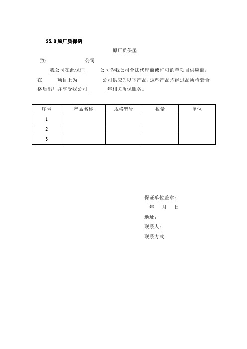 原厂质保函 致:公司 我公司在此保证公司为我公司合法代理商或许可的