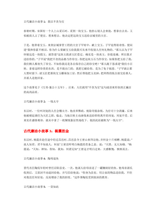 古代廉洁小故事1:我以不贪为宝 春秋时期,宋国有一个人上山采石时,采