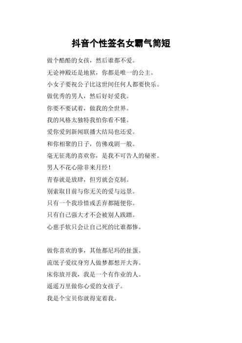 抖音个性签名女霸气简短 做个酷酷的女孩,然后谁都不爱.