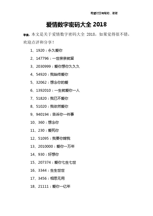 爱情数字密码大全2018 导读:本文是关于爱情数字密码大全2018,如果