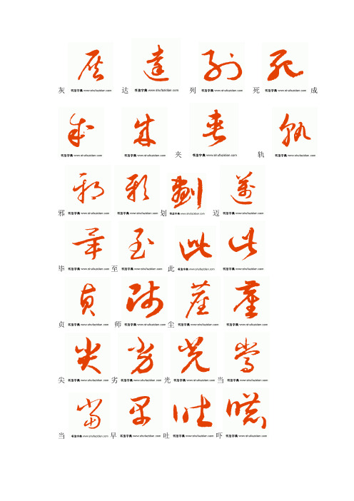草书字帖3500常用字 - 百度文库