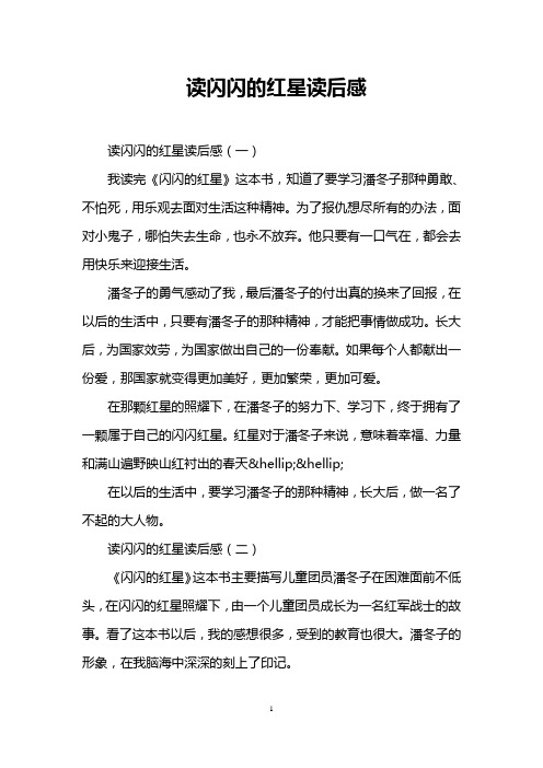 读闪闪的红星读后感 读闪闪的红星读后感(一) 我读完《闪闪的红星》这