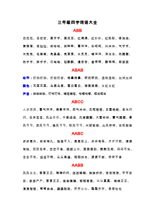 三年级四字词语大全 abb 白花花,白茫茫,黑乎乎,黑压压,红通通,红扑扑