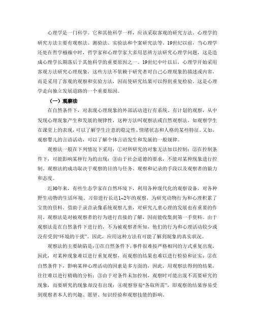 心理学的研究方法主要有观察法,测验法,实验法和个案研究法等.