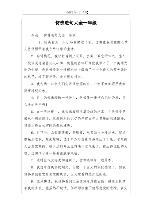 仿佛造句大全一年级 导读:仿佛造句大全一年级 1,抬头看到一只小鸟