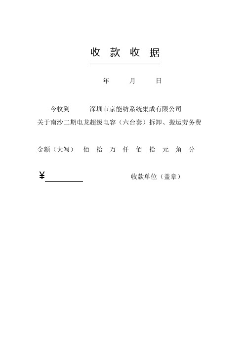 收款收据 年月日 今收到深圳市京能纺系统集成有限公司 关于南沙二期