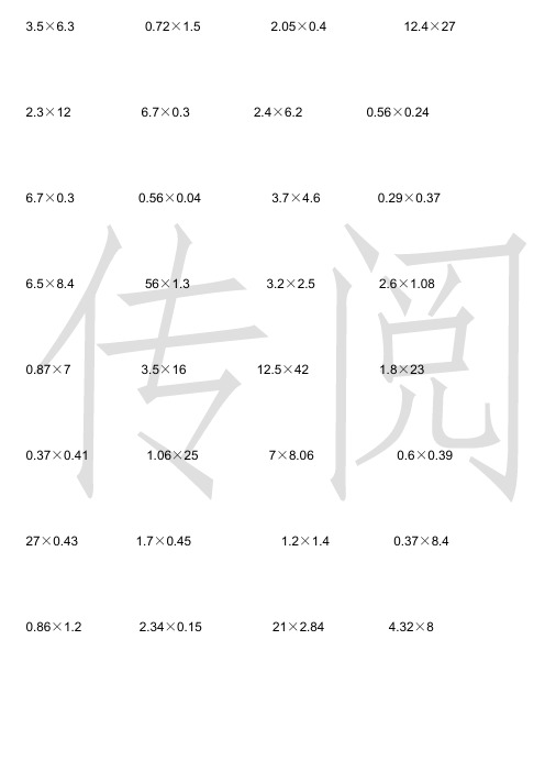 五年级小数乘小数计算题100道 - 百度文库
