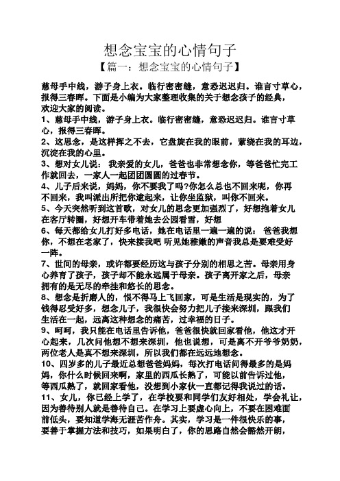 想念宝宝的心情句子 【篇一:想念宝宝的心情句子】 慈母手中线,游子身