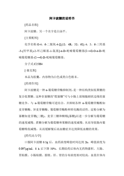 阿卡波糖的说明书 [药品名称] 阿卡波糖.另一个名字是白汤平.