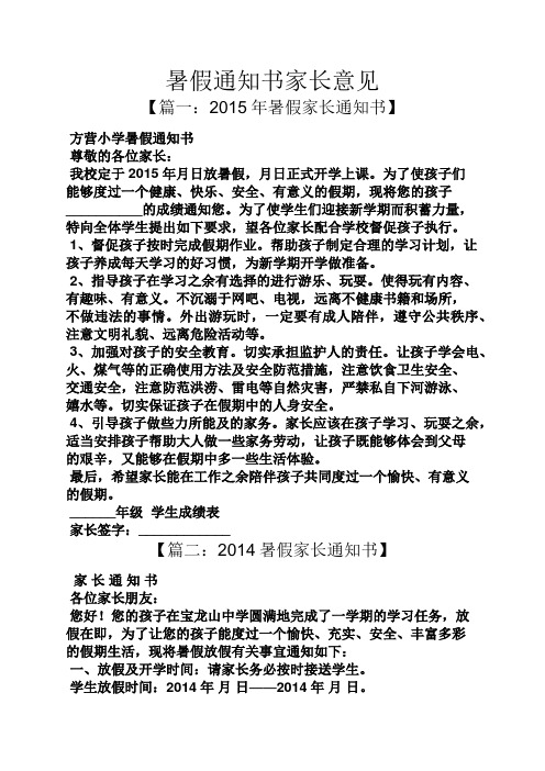 暑假通知书家长意见 【篇一:2015年暑假家长通知书】 方营小学暑假