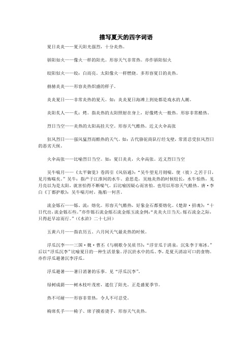 描写夏天的四字词语 夏日炎炎——夏天阳光强烈,十分炎热.