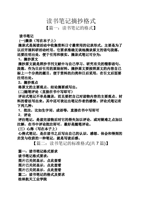 讀書筆記摘抄格式 【篇一:讀書筆記的格式】 讀書筆記 (一)摘錄(寫在