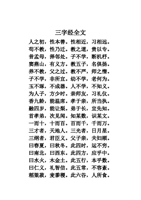 三字经全文 人之初,性本善.性相近,习相远. 苟不教,性乃迁.