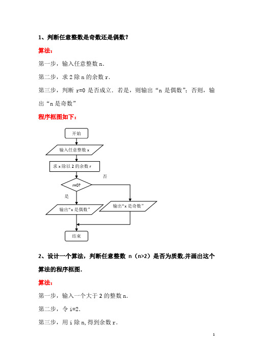 1,判断任意整数是奇数还是偶数? 算法: 第一步,输入任意整数n.