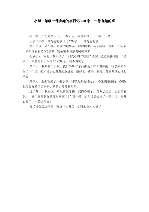 小学三年级一件有趣的事日记200字:一件有趣的事童年仿佛一条小船