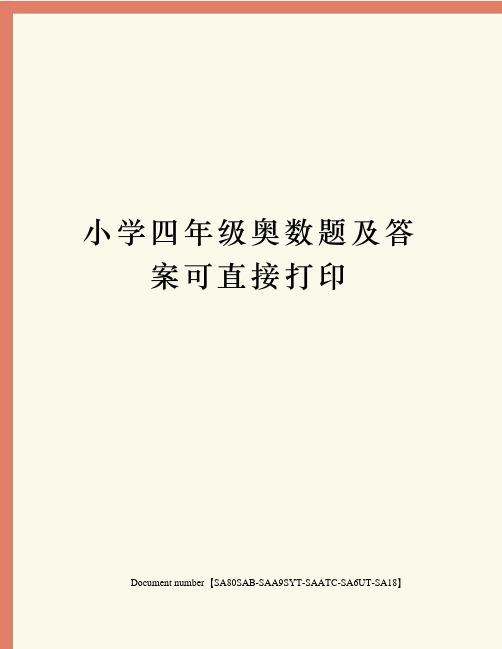 四年级下册奥数题及答案大全 百度文库