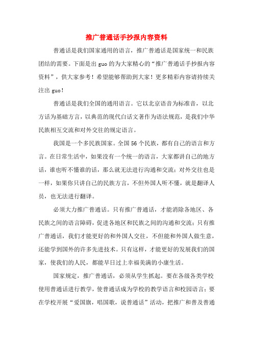 下面是出gu的为大家精心的"推广普通话手抄报内容资料",供大家参考!