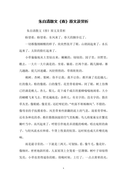 朱自清散文《春》原文及赏析盼望着,盼望着,东风来了,春天的脚步近了.