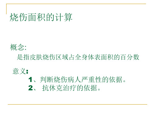 2 抗休克治疗的依据 烧伤面积的计算方法 1.中国新九分法 2.