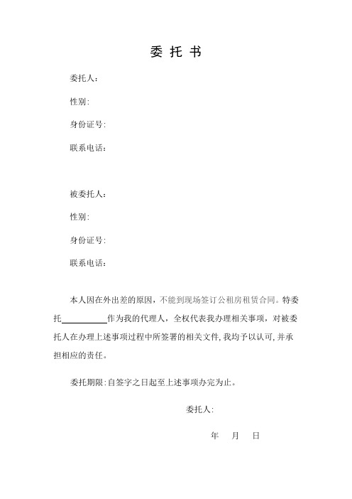 特委托作为我的代理人,全权代表我办理相关事项,对被委托