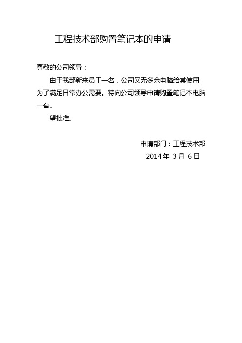 特向公司领导申请购置笔记本电脑一台.望批准.