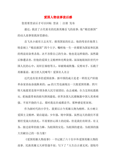 爱国人物故事读后感 您需要登录后才可以回帖 登录 | 注册 发布 最近