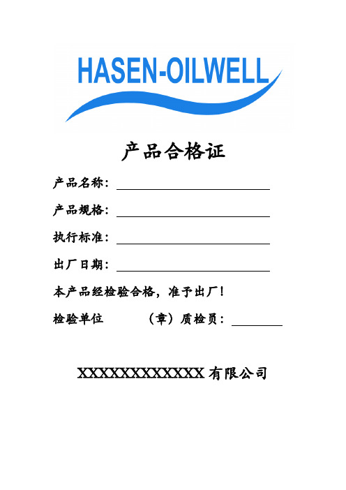 产品合格证 产品名称:产品规格:执行标准:出厂日期:本产品经检验合格