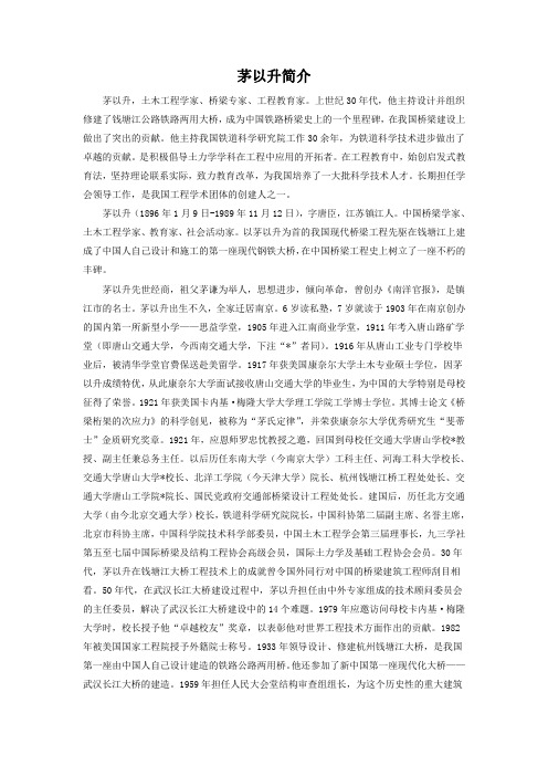 茅以升简介 - 百度文库