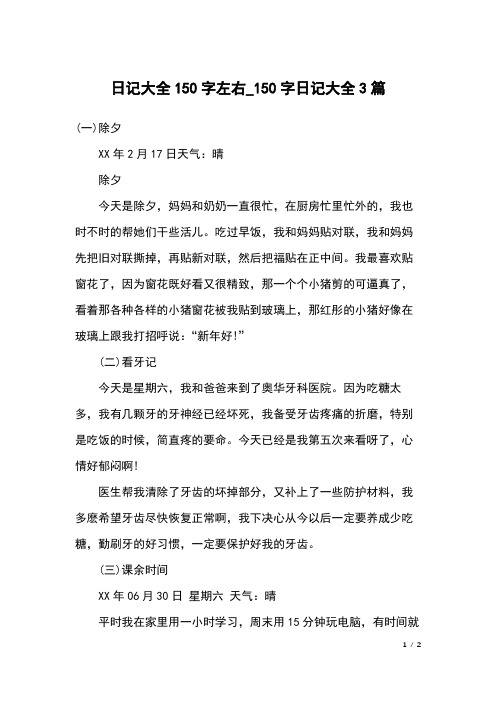 每天日记150字大全 - 百度文库