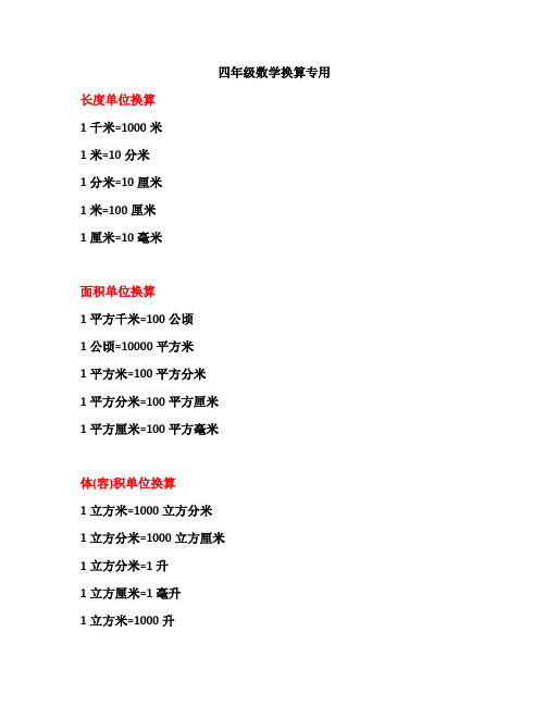 四年级数学换算专用 长度单位换算1千米=1000米 1米=10分米 1分米=10