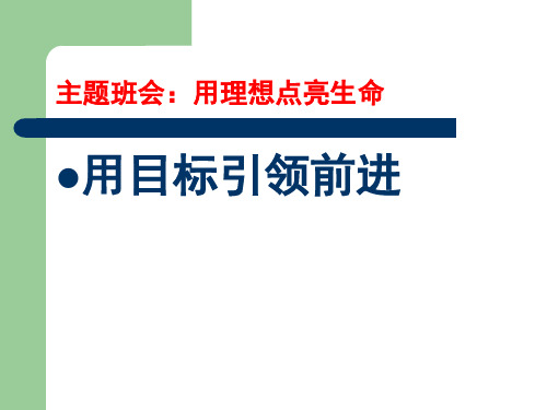 主題班會:用理想點亮生命 用目標引領前進 議一議 理想是什麼?