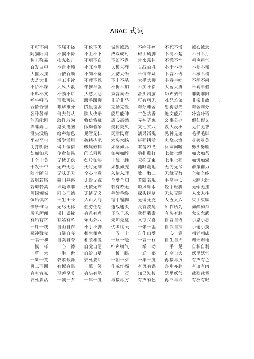 abac式词语大全100个 - 百度文库