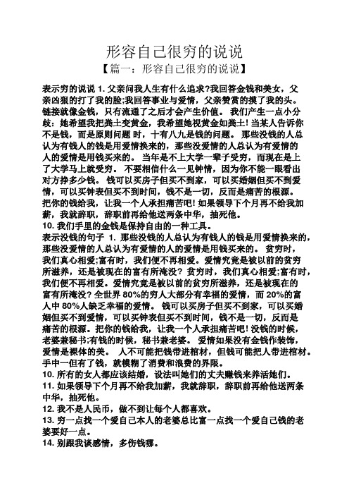 形容自己很穷的说说 【篇一:形容自己很穷的说说】 表示穷的说说1.