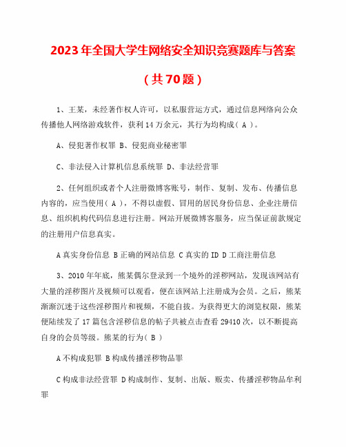 2023年全国大学生网络安全知识竞赛题库与答案(共70题)