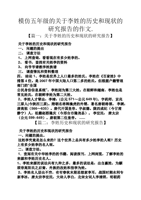 【篇一:关于李姓的历史和现状的研究报告】 关于李姓的历史和现椎的