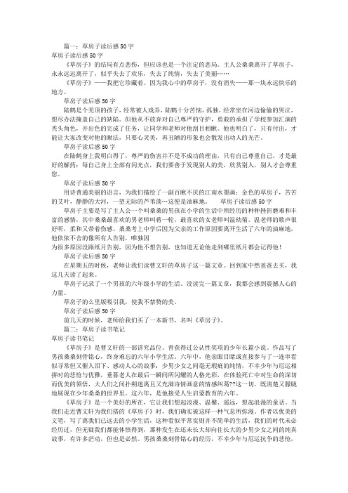 篇一:草房子读后感50字 草房子读后感50字 《草房子》的结局有点悲伤