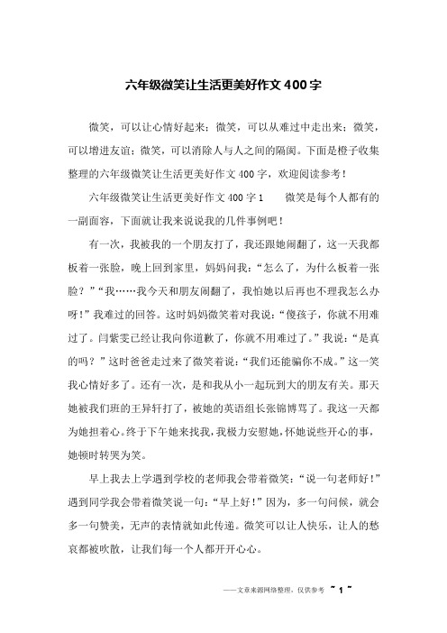 下面是橙子收集整理的六年級微笑讓生活更美好作文400字,歡迎閱讀參考