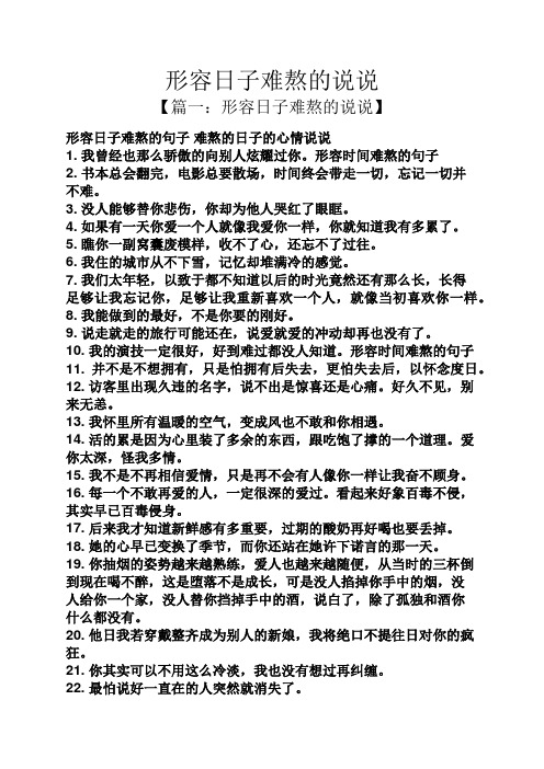 形容日子难熬的说说 【篇一:形容日子难熬的说说】 形容日子难熬的