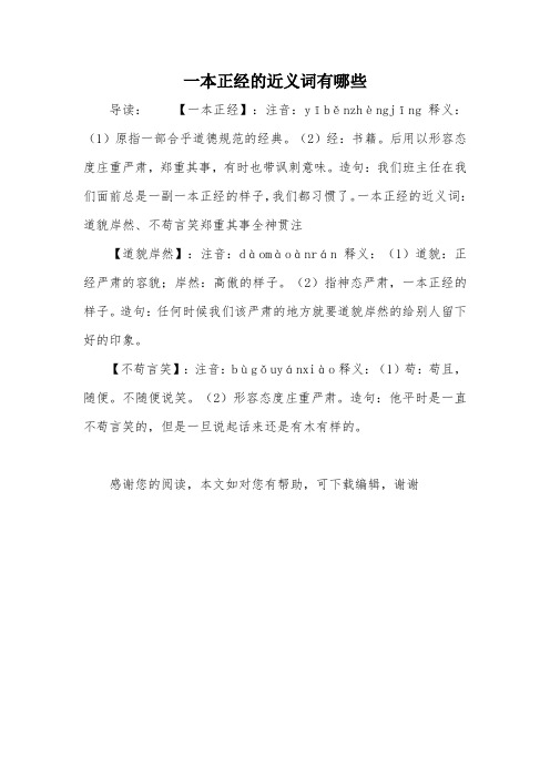一本正经的近义词有哪些 导读:【一本正经】:注音:yīběnzhèngjīng