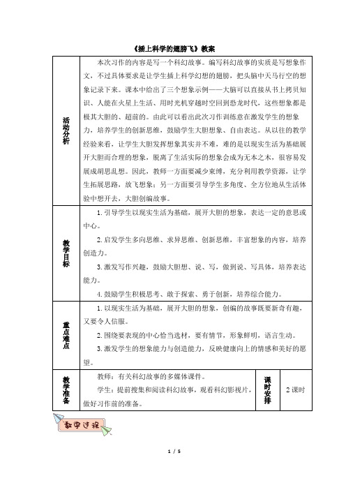 编写科幻故事的实质是写想象作文,不过具体要求是让学生插上科学幻想