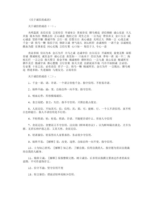 《关于诚信的成语》 关于诚信的成语(一): 光明磊落 忠信乐易 言而有