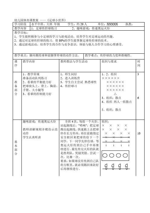 幼儿园体育课教案——《足球小世界》 学习阶段|水平中班,大班 年级