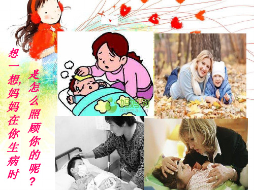 想一想, 妈妈在你生病时是怎么照顾你的呢 ?