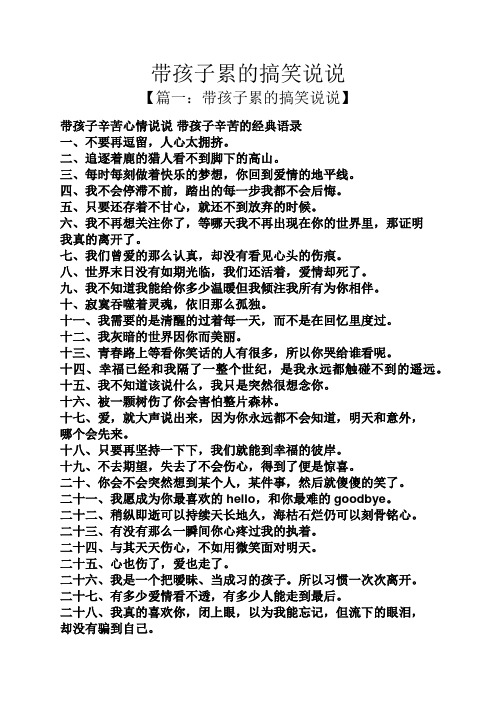 【篇一:带孩子累的搞笑说说】 带孩子辛苦心情说说带孩子辛苦的经典