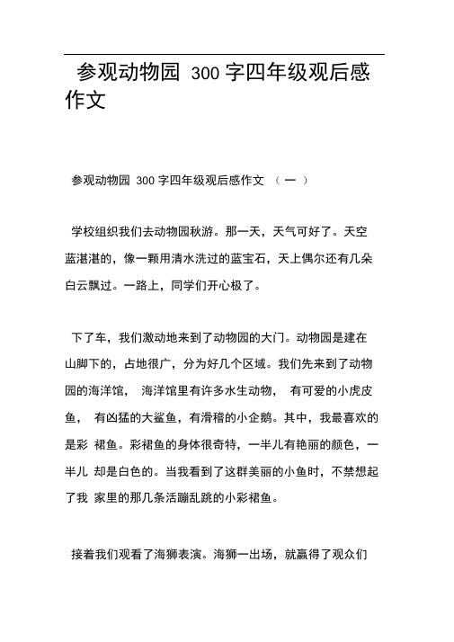 参观动物园300字四年级观后感作文(一) 学校组织我们去动物园秋游.