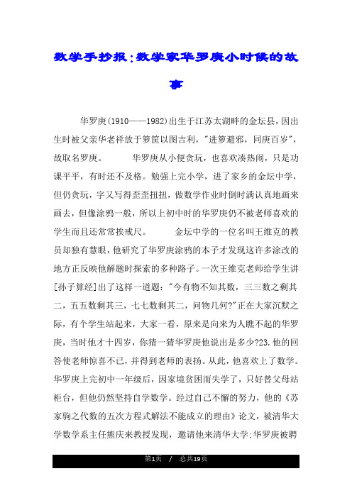 数学手抄报:数学家华罗庚小时候的故事 华罗庚(1910——1982)出生于