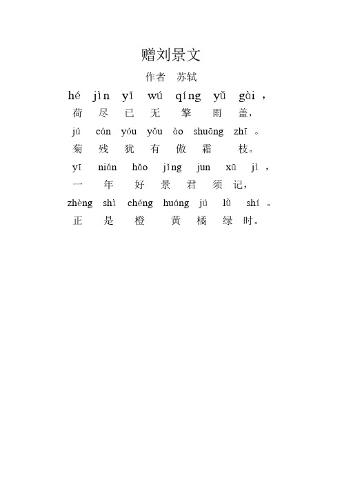 赠刘景文古诗拼音版 - 百度文库