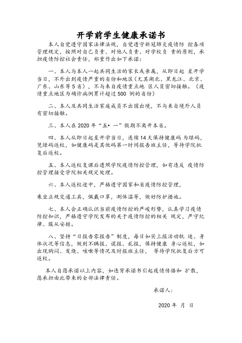 對學校負責的原則,承擔疫情防控社會責任,鄭重作出如下承諾: 一,本人